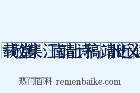 载敬堂集·江南靖士诗稿·靖州近义词是什么意思的图片